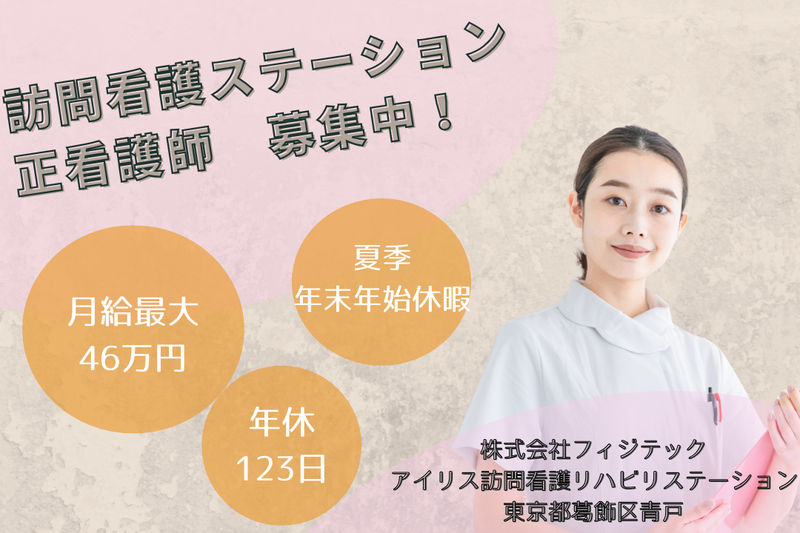 株式会社フィジテック アイリス訪問看護リハビリステーションの求人・転職情報
