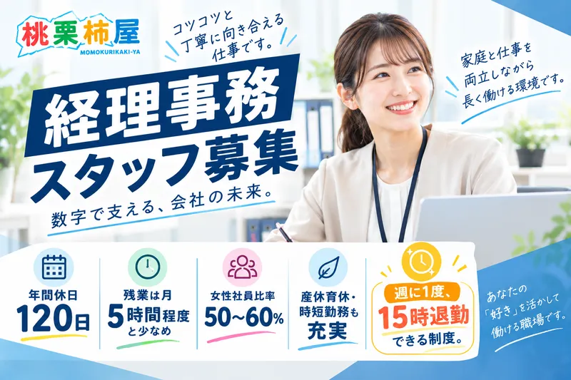 株式会社桃栗柿屋の求人・転職情報