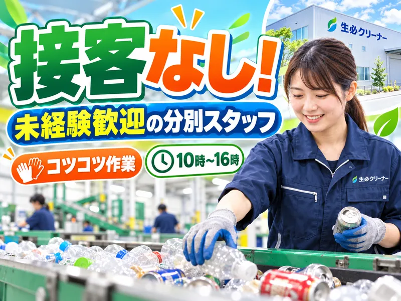 株式会社生必クリーナーのアルバイト・バイト求人情報