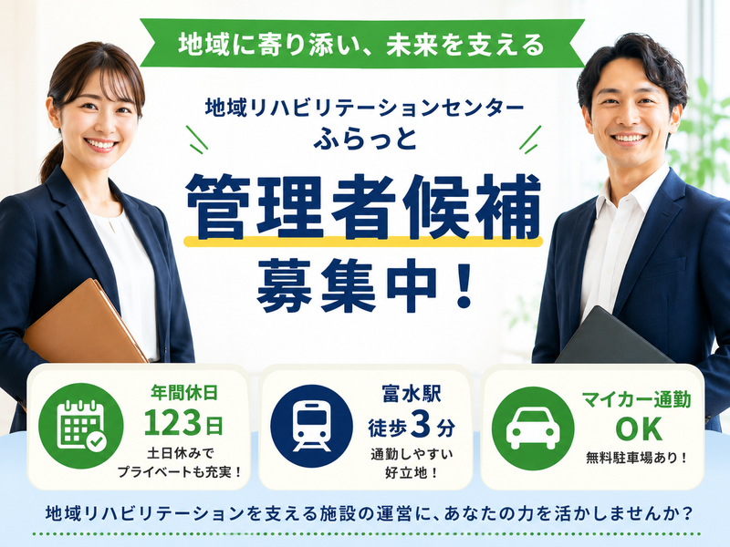 有限会社足柄リハビリテーションサービス 地域リハビリテーションセンター　ふらっとの求人・転職情報