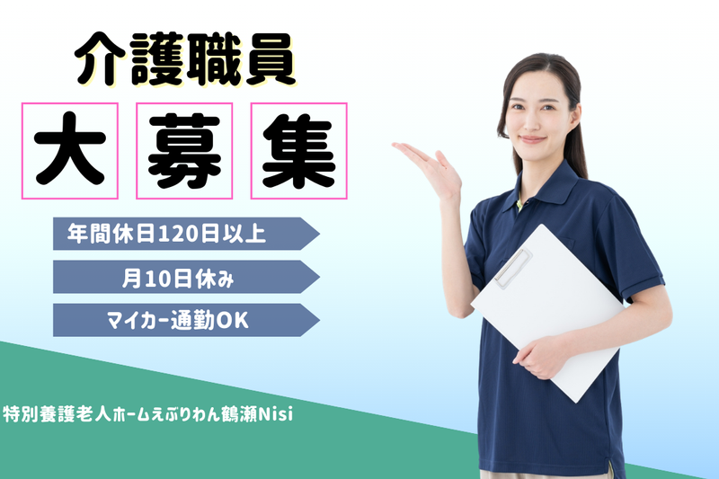 社会福祉法人たくみ 特別養護老人ホームえぶりわん鶴瀬Nisiの求人・転職情報