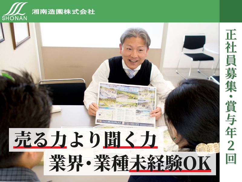 湘南造園株式会社の求人・転職情報
