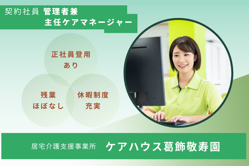 社会福祉法人敬寿会 ケアハウス葛飾敬寿園の求人・転職情報