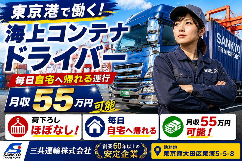 三共運輸株式会社の求人・転職情報