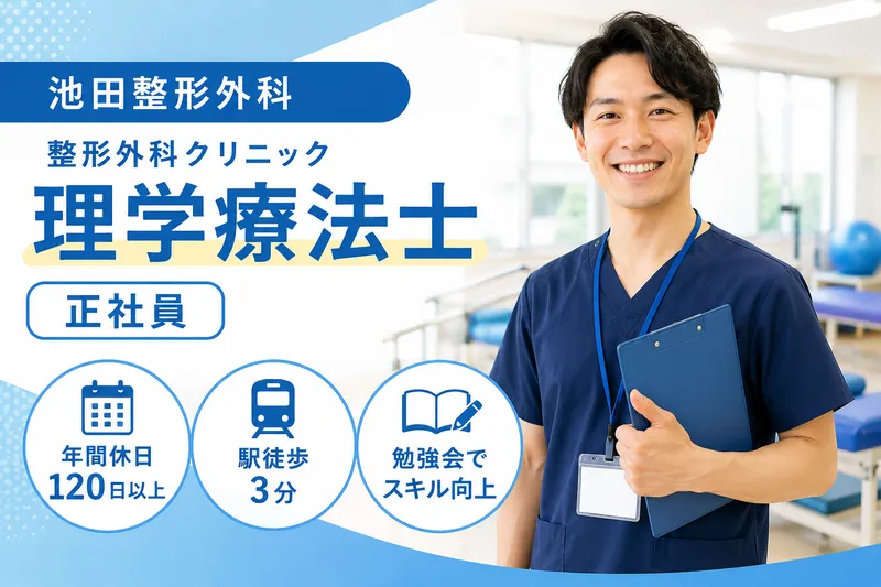 医療法人社団慶晃会 池田整形外科の求人・転職情報