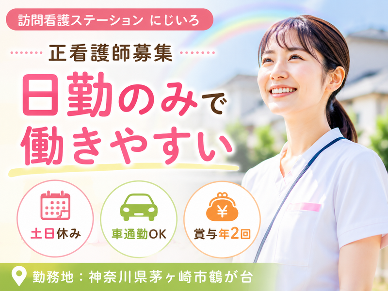 社会福祉法人翔の会 訪問看護ステーションにじいろの求人・転職情報