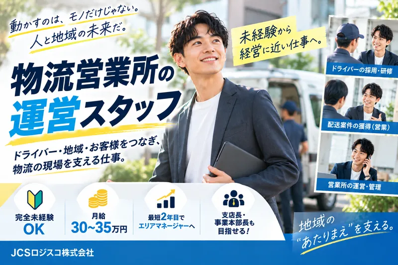 ＪＣＳロジスコ株式会社の求人・転職情報
