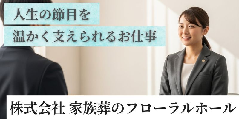株式会社 家族葬のフローラルホールの求人・転職情報