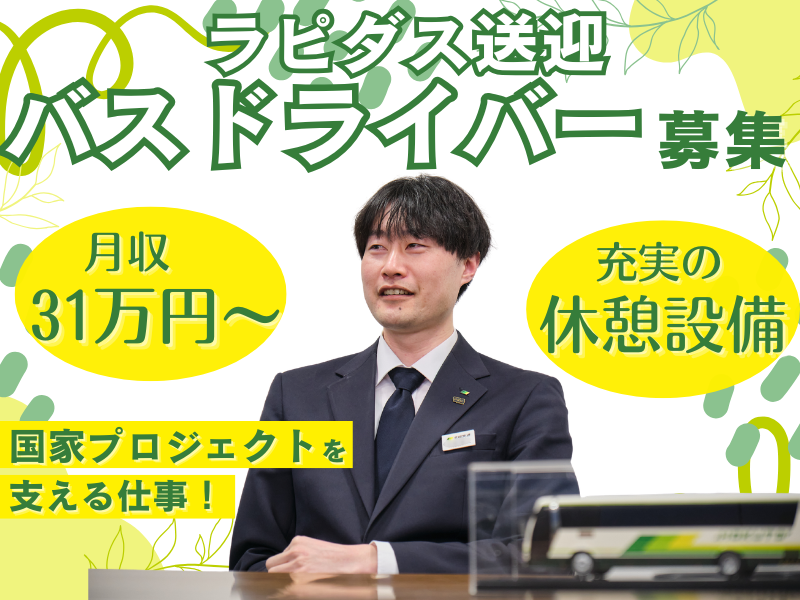 北都交通株式会社-0001の求人・転職情報