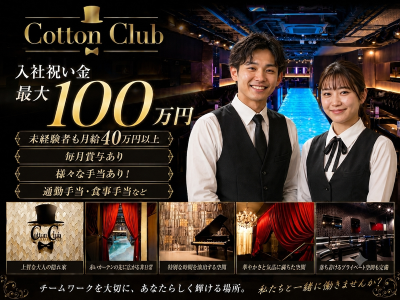 Cotton Clubの求人・転職情報