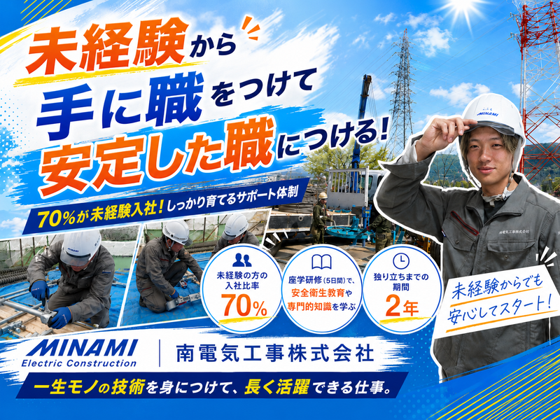 南電気工事株式会社の求人・転職情報