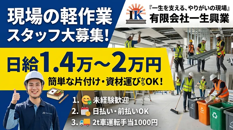 有限会社一生興業のアルバイト・バイト求人情報-03