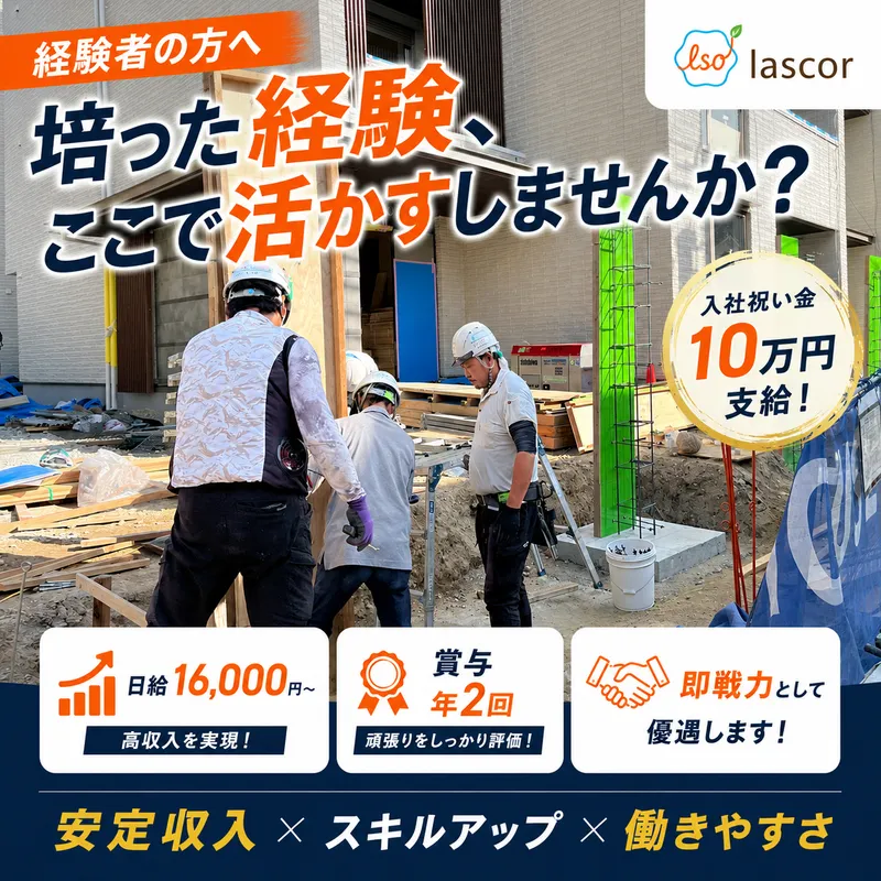 lascor-0004の求人・転職情報