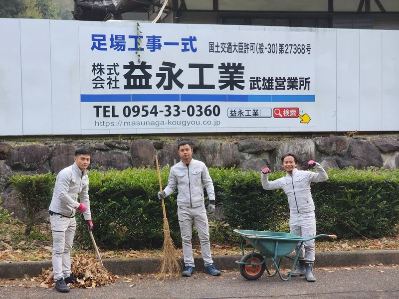 株式会社益永工業の求人・転職情報