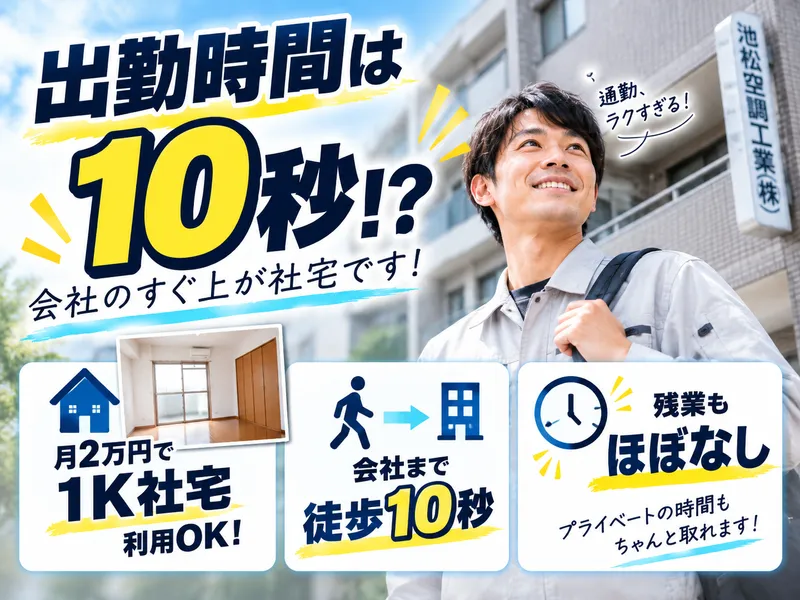 池松空調工業株式会社の求人・転職情報