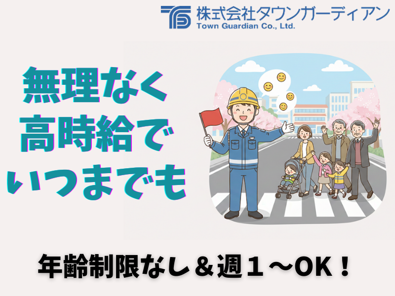 株式会社タウンガーディアンのアルバイト・バイト求人情報-32