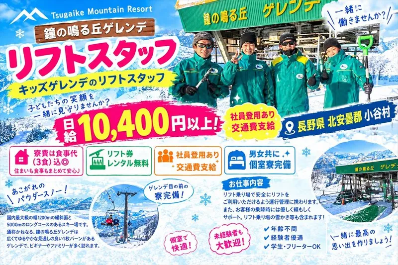 Tsugaike Mountain Resort　鐘の鳴る丘ゲレンデのアルバイト・バイト求人情報