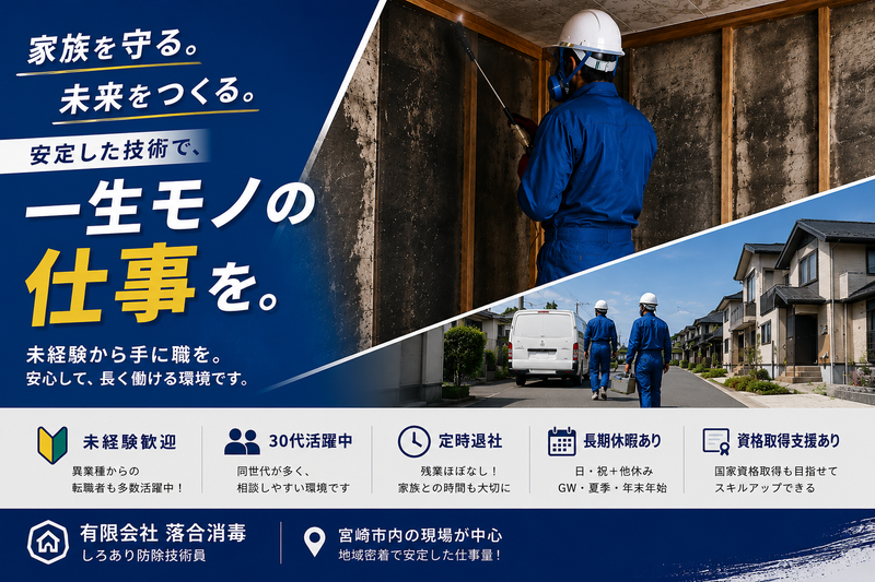 有限会社落合消毒の求人・転職情報