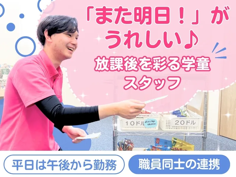 放課後児童クラブやまびこ来見館のアルバイト・バイト求人情報