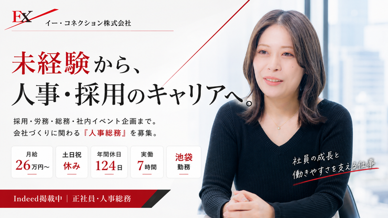 イー・コネクション株式会社の求人・転職情報