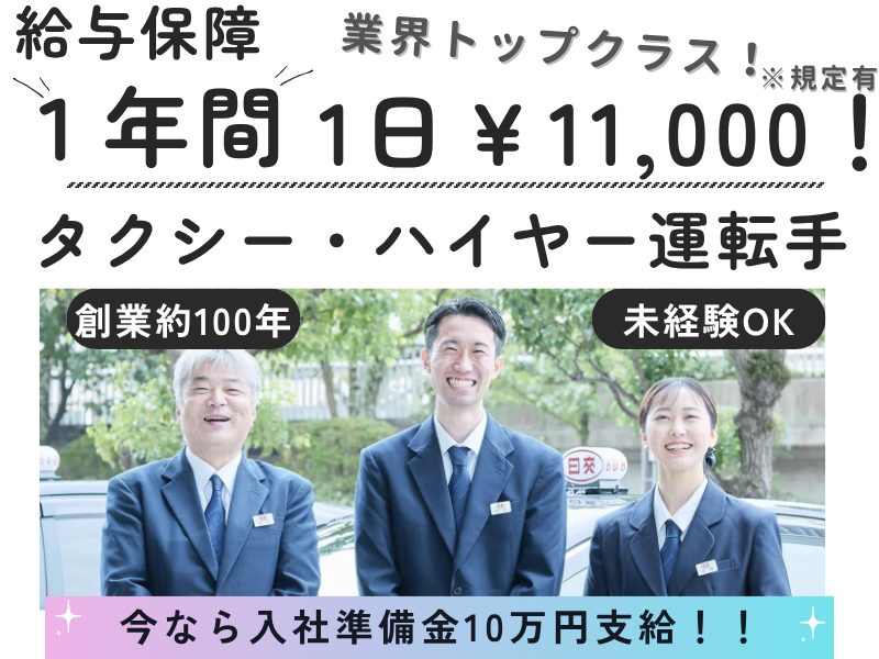 日本交通株式会社の求人・転職情報