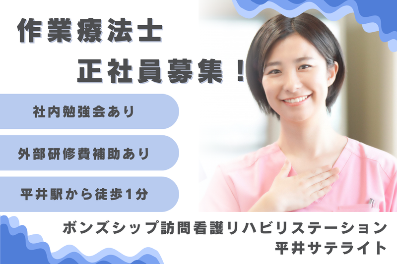 株式会社ボンズシップ ボンズシップ訪問看護リハビリステーション平井サテライトの求人・転職情報