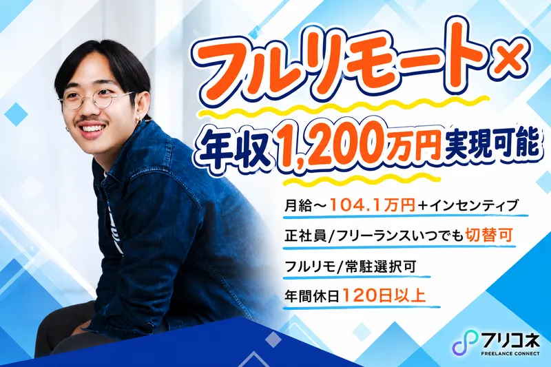 フリーランスコネクト株式会社の求人・転職情報