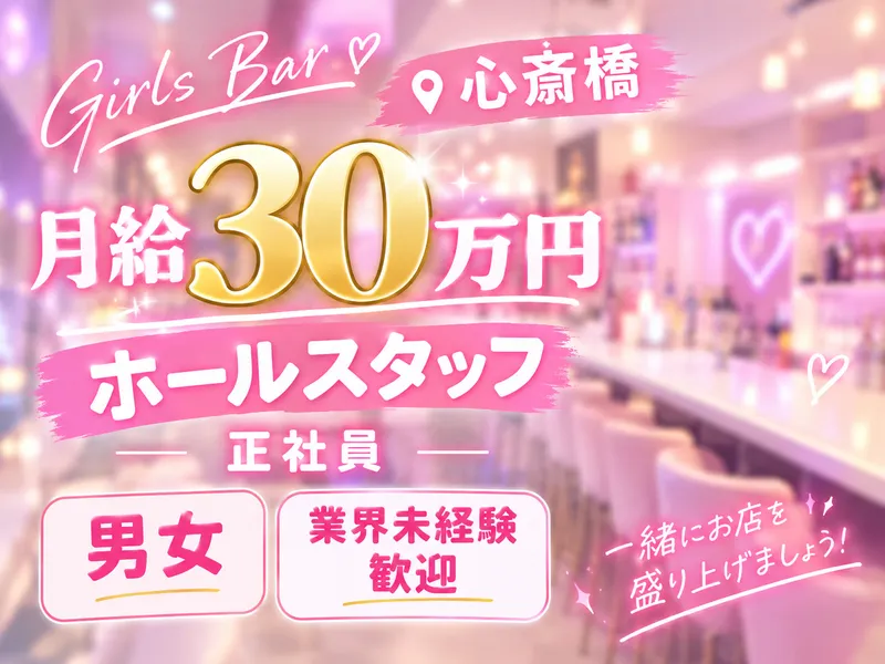 コンカフェ行ったらアイドルがいた。心斎橋店の求人・転職情報