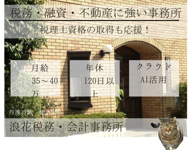 浪花税務・会計事務所の求人・転職情報