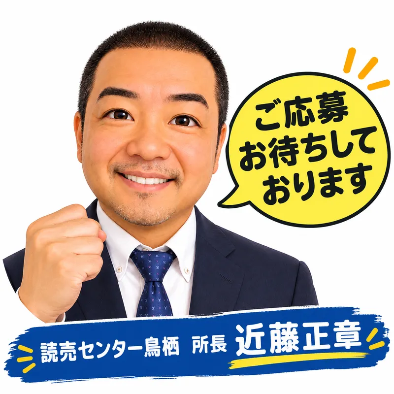 読売センター鳥栖の求人・転職情報