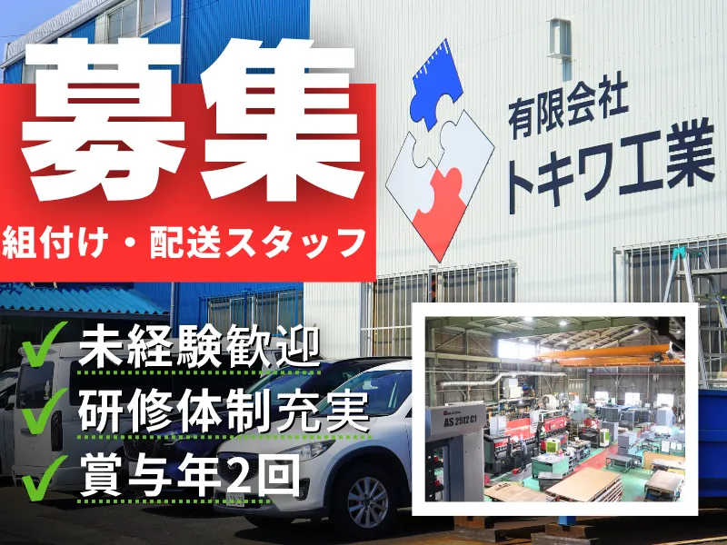 有限会社トキワ工業の求人・転職情報
