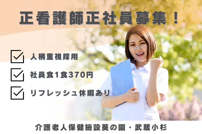 医療法人社団葵会 介護老人保健施設葵の園・武蔵小杉の求人・転職情報