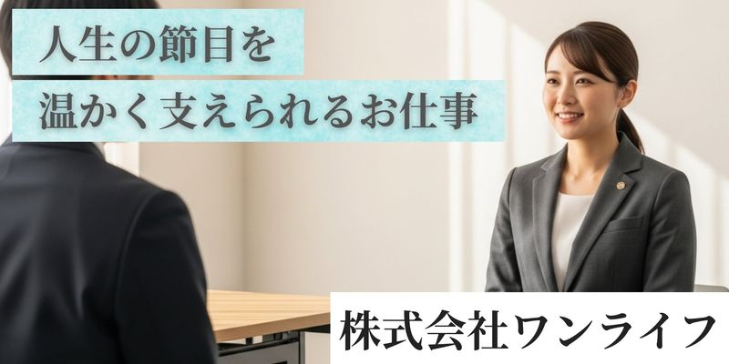 株式会社ワンライフの求人・転職情報