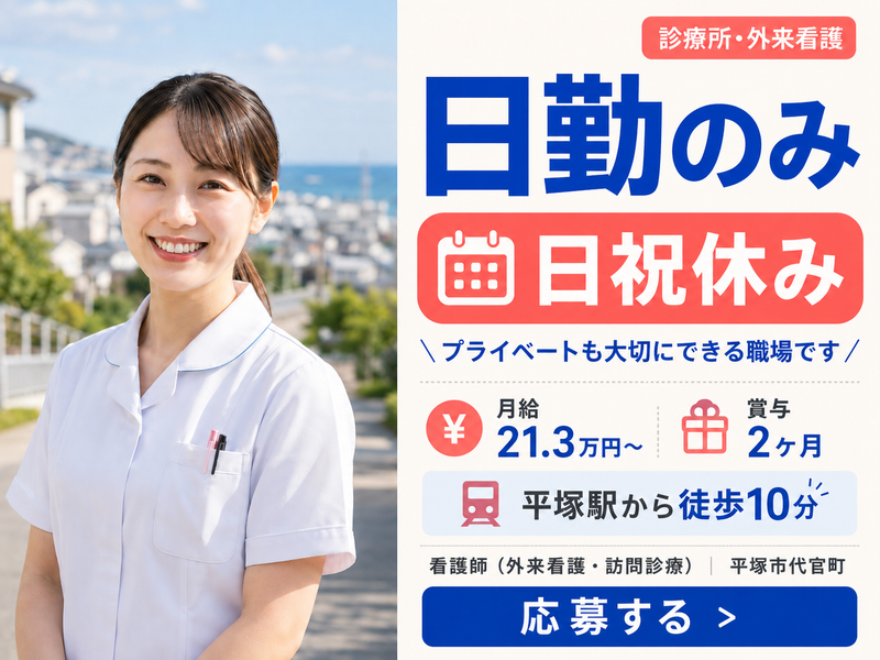 医療生協かながわ生活協同組合平塚診療所の求人・転職情報