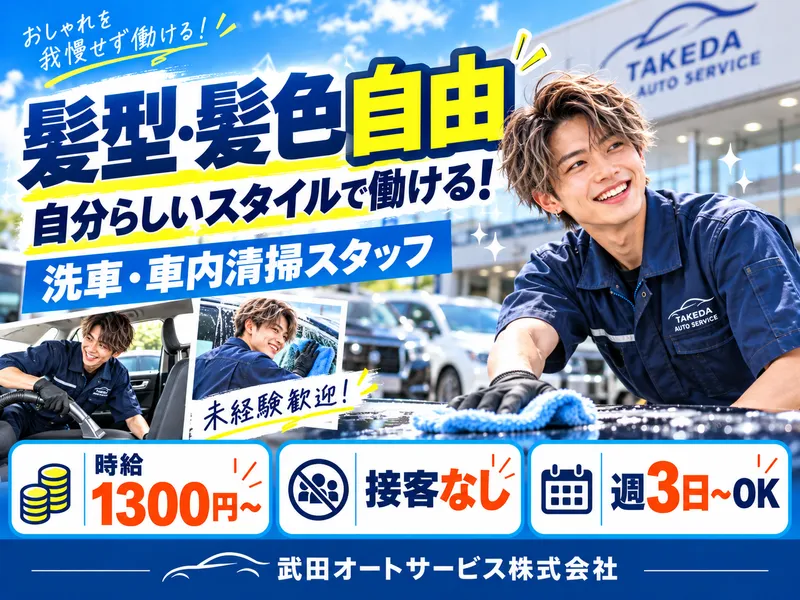 武田オートサービス株式会社のアルバイト・バイト求人情報