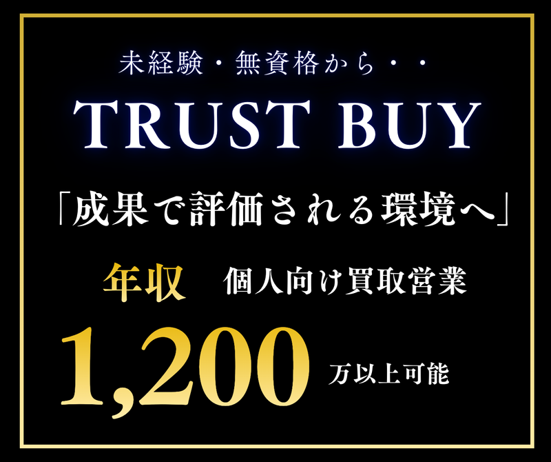 株式会社ＴＲＵＳＴＢＵＹの求人・転職情報