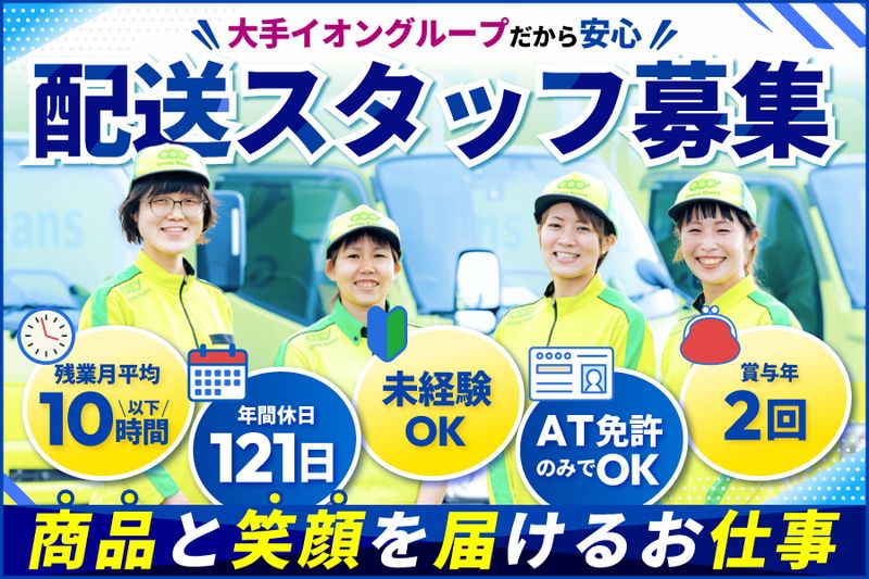 イオンネクストデリバリー株式会社の求人・転職情報