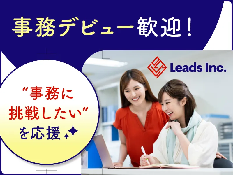 株式会社Leadsの求人・転職情報