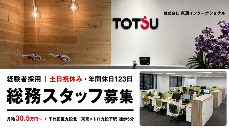 株式会社東通インターナショナルの求人・転職情報