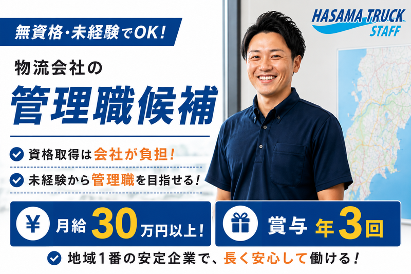 迫トラック株式会社の求人・転職情報