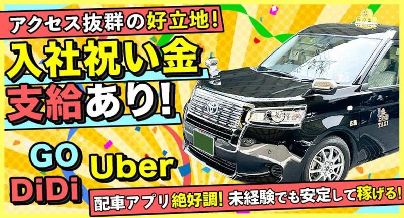 株式会社日の出タクシー 本社営業所の求人・転職情報