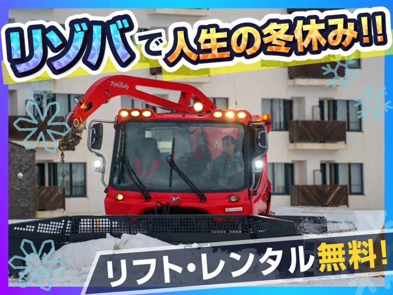 JAM福井勝山マウンテンリゾート/東急リゾーツ&ステイ株式会社のアルバイト・バイト求人情報-05