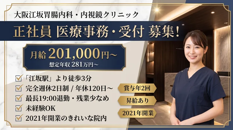 大阪江坂胃腸内科・内視鏡クリニックのアルバイト・バイト求人情報