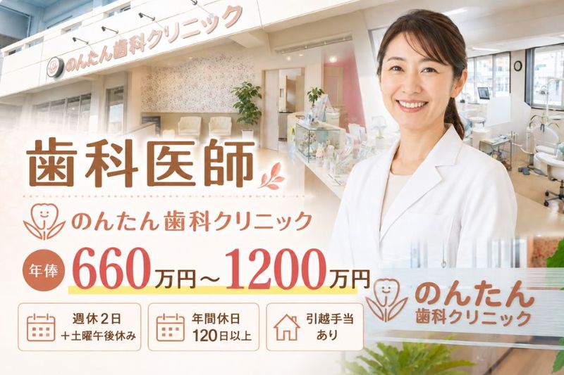 のんたん歯科クリニックの求人・転職情報