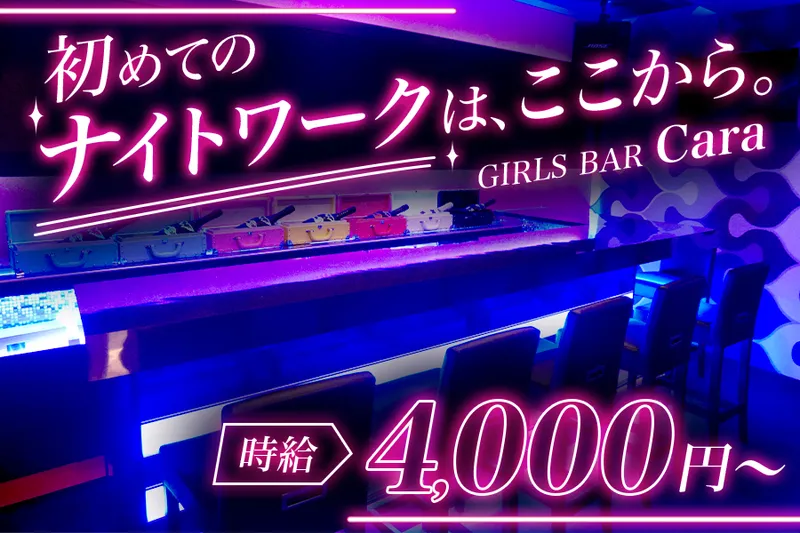 Girls Bar Caraのアルバイト・バイト求人情報-05
