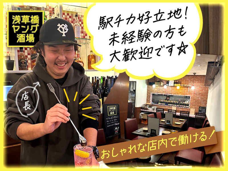 株式会社BUSK for 浅草橋ヤング酒場の求人・転職情報