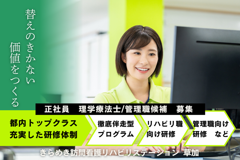 株式会社メディウェルズ きらめき訪問看護リハビリステーション草加事業所の求人・転職情報