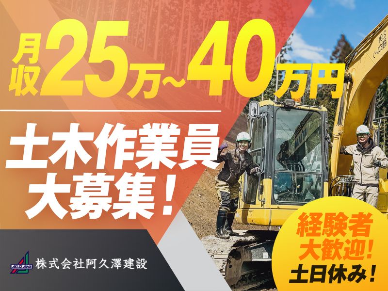 株式会社阿久澤建設の求人・転職情報