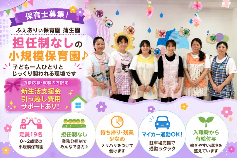 ふぇありぃ保育園 蒲生園の求人・転職情報
