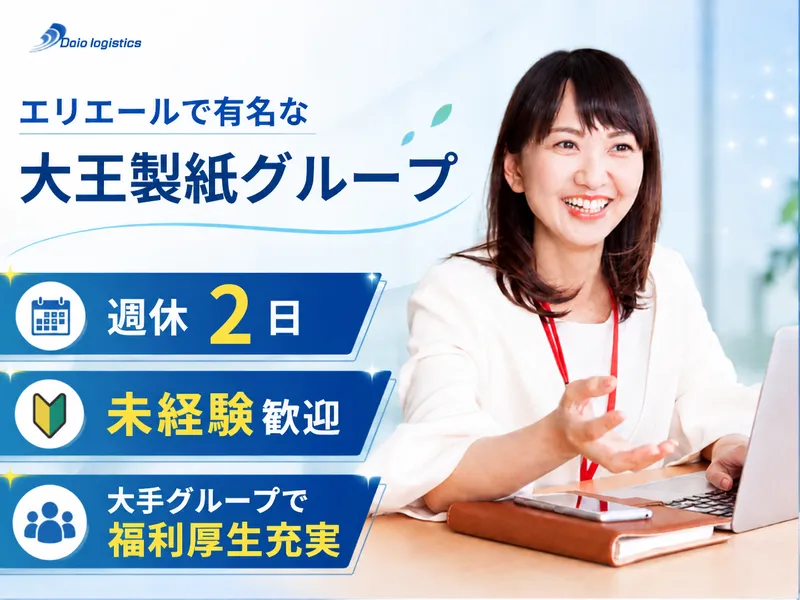 ダイオーロジスティクス株式会社の求人・転職情報